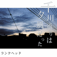 Reissue Single「千川通りは夕風だった」